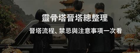 晉塔的意思|靈骨塔晉塔／進塔流程、禁忌與注意事項一次看！ 